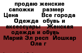 продаю женские сапожки.37 размер. › Цена ­ 1 500 - Все города Одежда, обувь и аксессуары » Женская одежда и обувь   . Марий Эл респ.,Йошкар-Ола г.